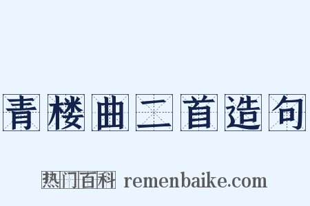 青楼曲二首造句是什么意思的图片